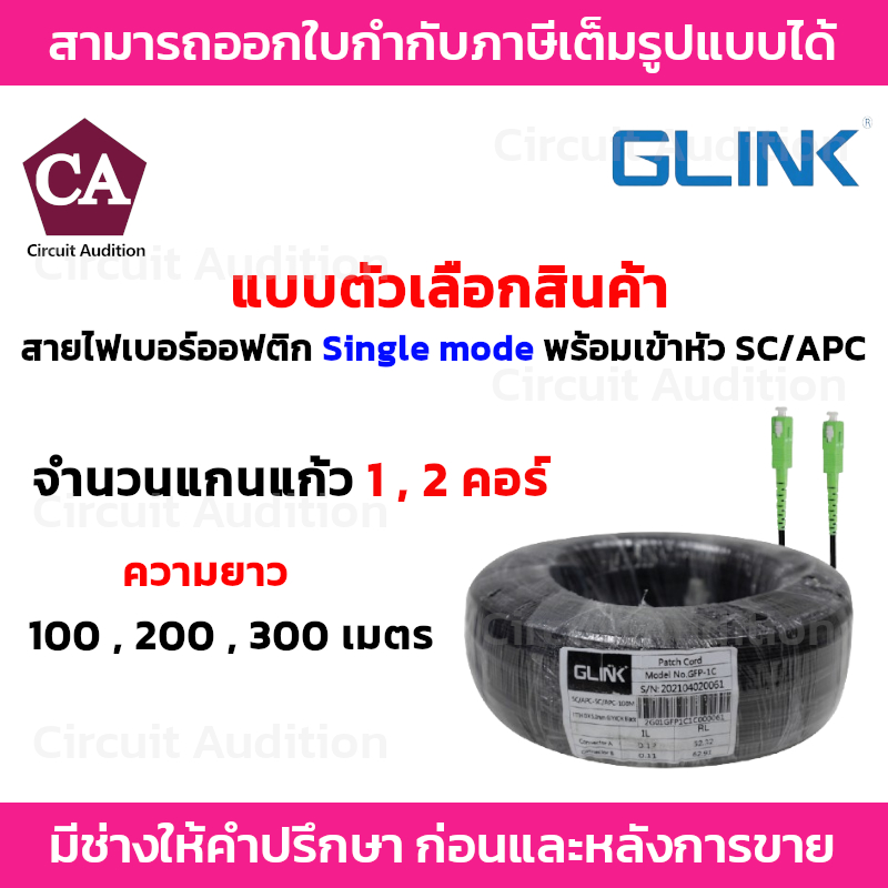Glink สายไฟเบอร์ออฟติก Patch Cord 1,2 คอร์ รุ่น GFP-1C , GFP-2C Single mode พร้อมเข้าหัว SC/APC ความยาว 100,200,300 เมตร