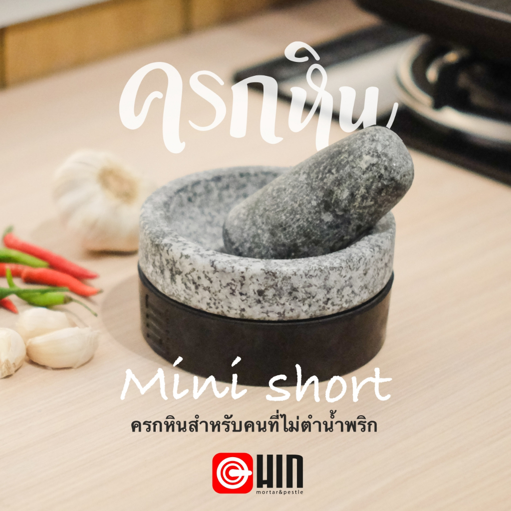 [ของแท้ 100%] Hin Mortar รุ่น Mini short น้ำหนักเบา ตัวผิวเรียบสวย ครกหินอ่างศิลา ครกหินขนาดเล็ก