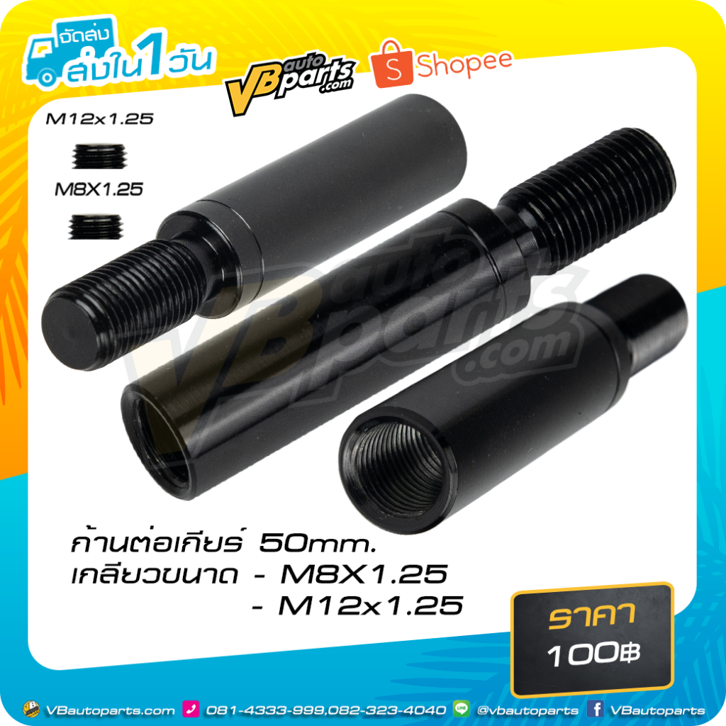 ก้านต่อเกียร์ 50mm. เกลียวขนาด M8X1.25 / M12x1.25 (BLACK)