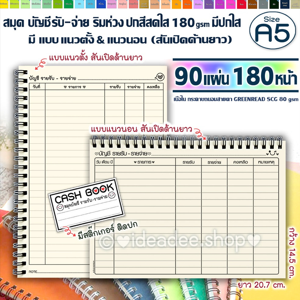 A5(เล่มเล็ก) สมุดบัญชี รับ-จ่าย ริมห่วง แนวตั้ง&แนวนอน สันด้านยาว 90แผ่น=180หน้า ปกหลากสี+มีแผ่นใส