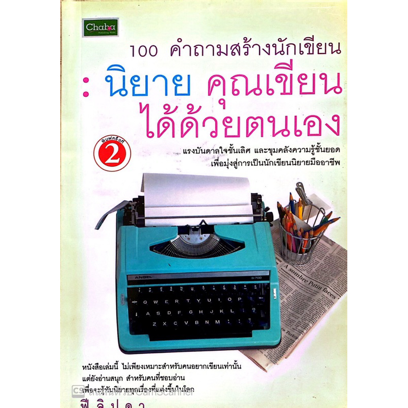 🩸Sale🩸100 คำถามสร้างนักเขียน นิยาย คุณเขียนได้ด้วยตนเอง(หนังสือเก่าสภาพดี)(30%)฿169.-