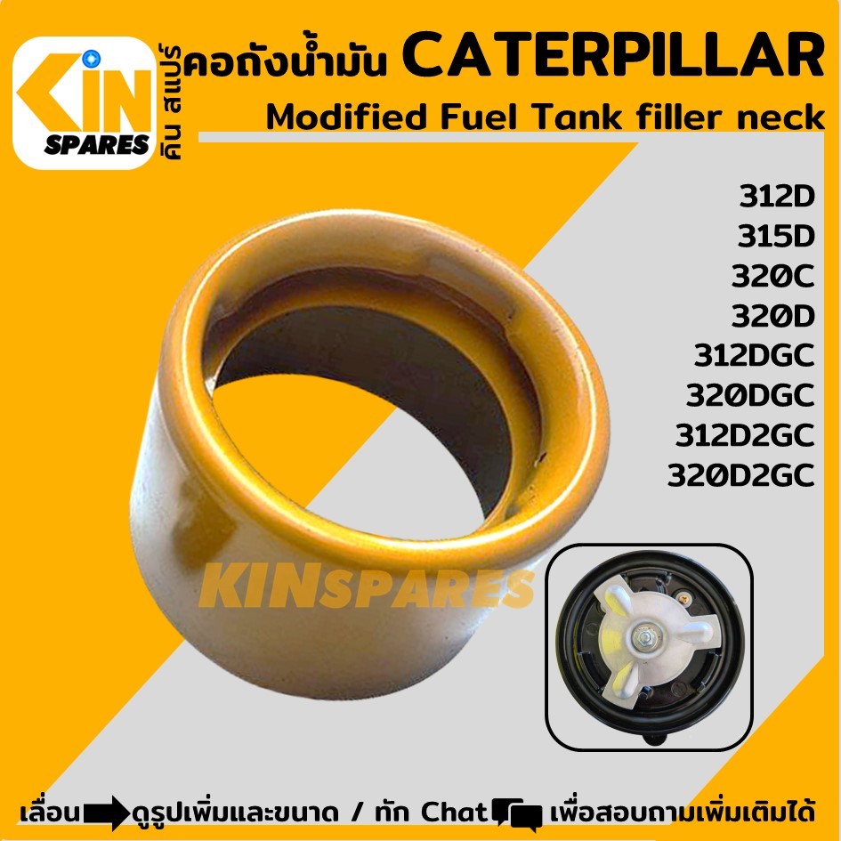 คอถังน้ำมัน ดีเซล แคท CAT 312/315/320-C-D-DGC-D2GC คอต่อถังเติมน้ำมัน แปลง อะไหล่รถขุด