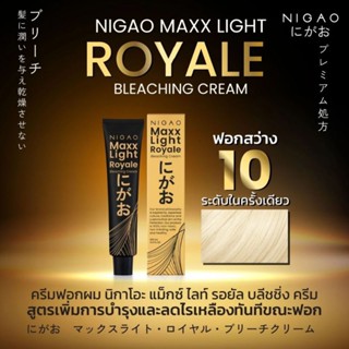 NIGAO Maxx Light Royale Bleaching Cream/นิกาโอะแม็กซ์ไลท์ รอ…