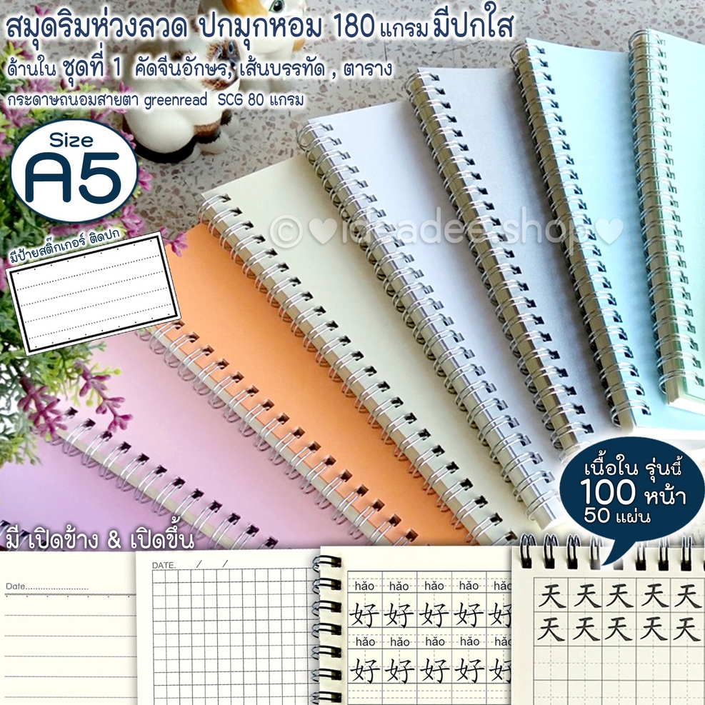 📖ชุดที่ 1 มี คัดจีน เกาหลี บรรทัด&ตาราง(50แผ่น=100หน้า)⭕A5(เล่มเล็ก) สมุดริมห่วง⭕เปิดข้าง&ขึ้น ปกมุก(หอม)สีอ่อน+มีแผ่นใส