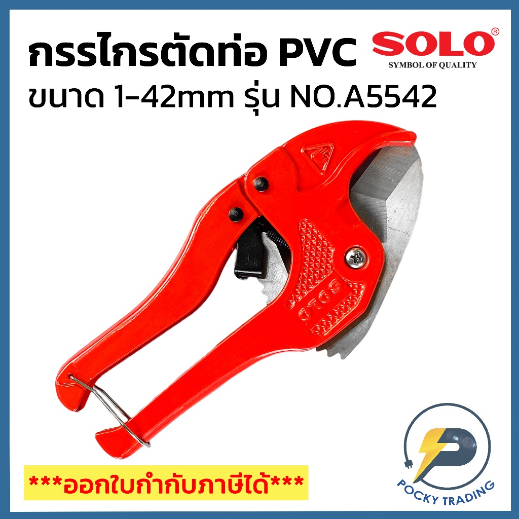 SOLO กรรไกรตัดท่อ PVC 42mm NO.A5542