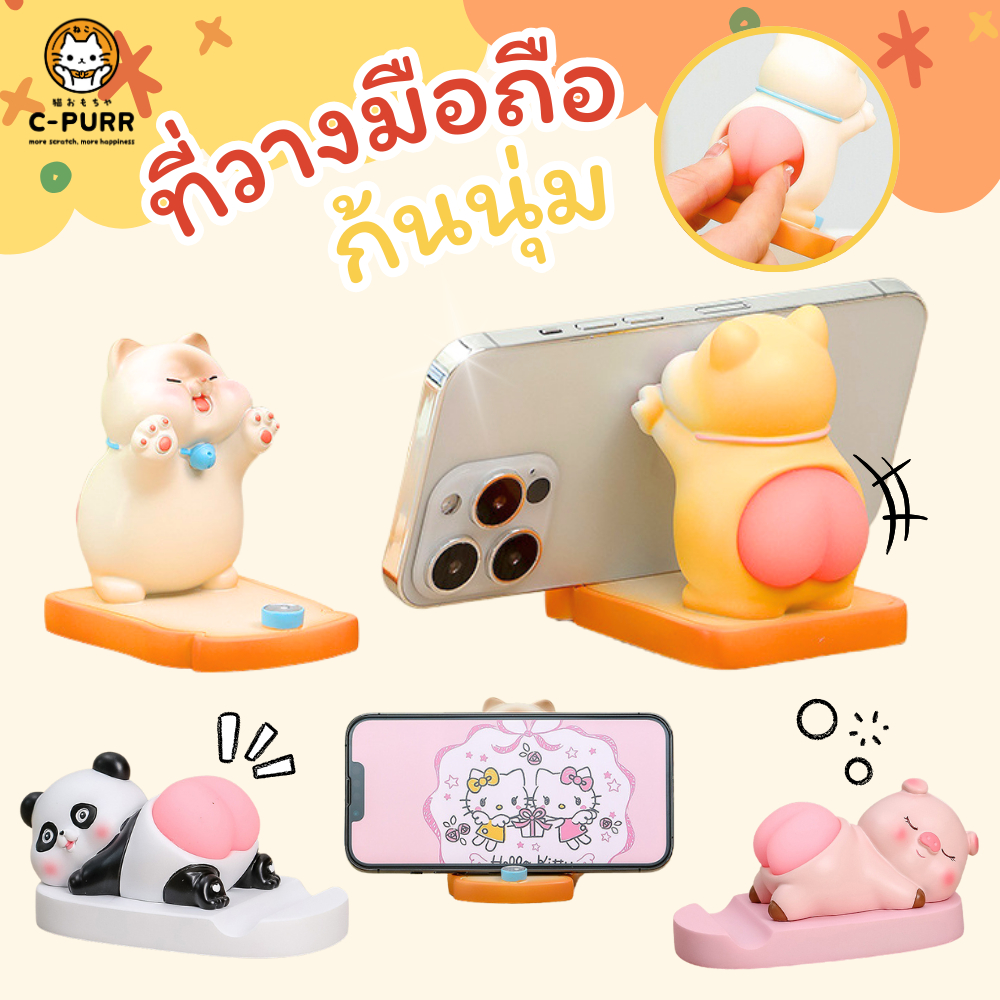 ที่วางมือถือ ที่วางโทรศัพท์ คอลเลคชั่นสัตว์ก้นนุ่มนิ่ม