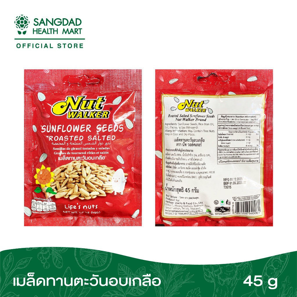 เมล็ดทานตะวันอบเกลือ 45 กรัม (Nut Walker)
