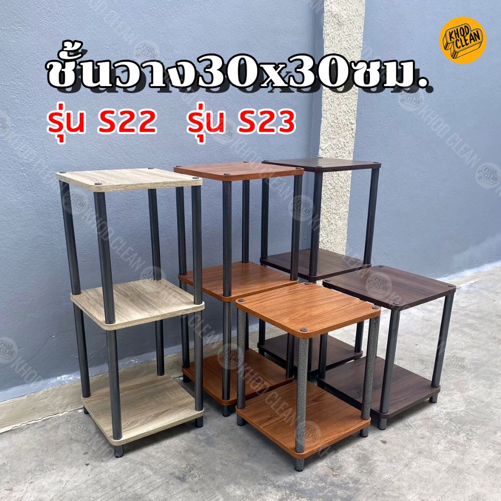 ชั้นวางของ 30x30 ซม. 2 ,3 ชั้น รุ่น S22 ,S23 ประกอบง่าย แข็งแรงทนทาน ขาเหล็กขนาด 1 นิ้ว