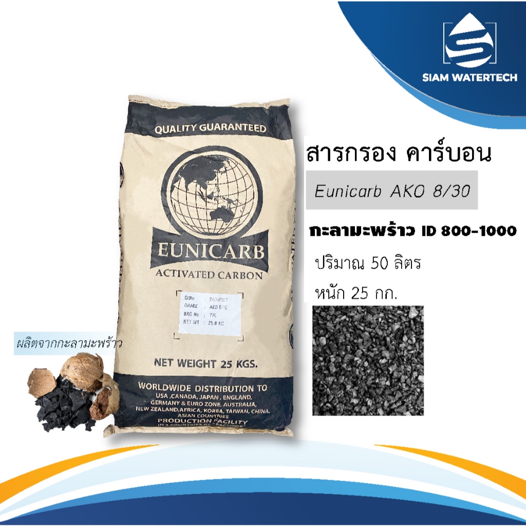 สารกรองน้ำคาร์บอน ID 1000 ยี่ห้อ EUNICARB