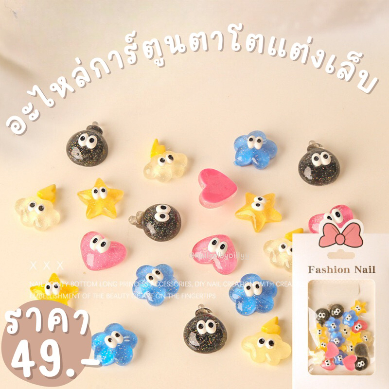อะไหล่เรซิ่นการ์ตูนตาโต5แบบ🌈พร้อมส่ง🌈อะไหล่เล็บลูกตาน่ารัก