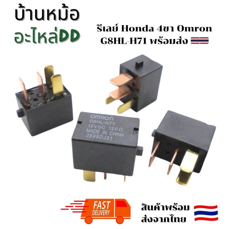 รีเลย์ Honda 4ขา 0mron G8HL-H71 พร้อมส่งที่ไทย ทุกวัน