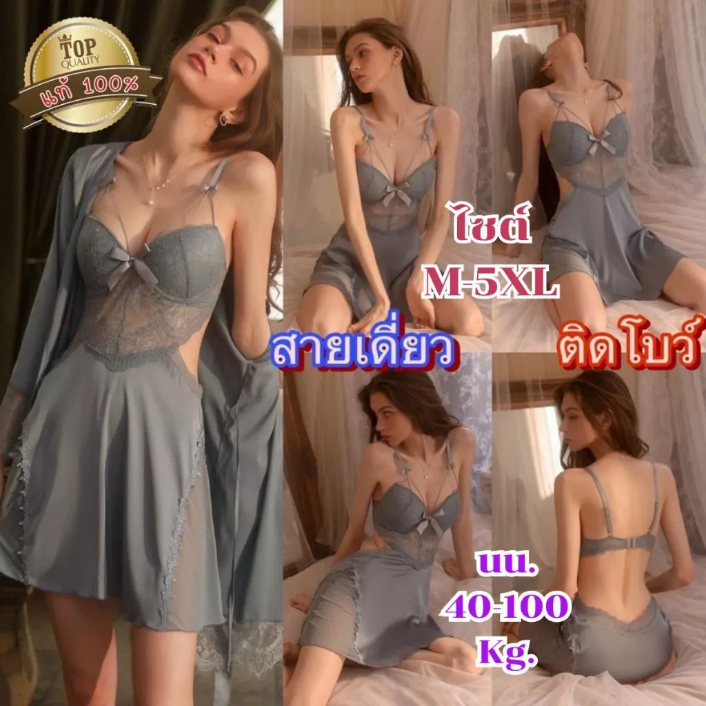 ชุดคลุมนอน ชุดนอนไม่ได้นอน 👑เกรดแท้พรีเมี่ยม 💥มีไซต์ใหญ่ M-5XL ได้ถึง 100kg มีฟองน้ำ **ไม่มีเสื้อคลุม** S-1055
