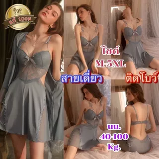 ชุดคลุมนอน ชุดนอนไม่ได้นอน 👑เกรดแท้พรีเมี่ยม 💥มีไซต์ใหญ่ M-5XL ได้ถึง 100kg มีฟองน้ำ **ไม่มีเสื้อคลุม** S-1055