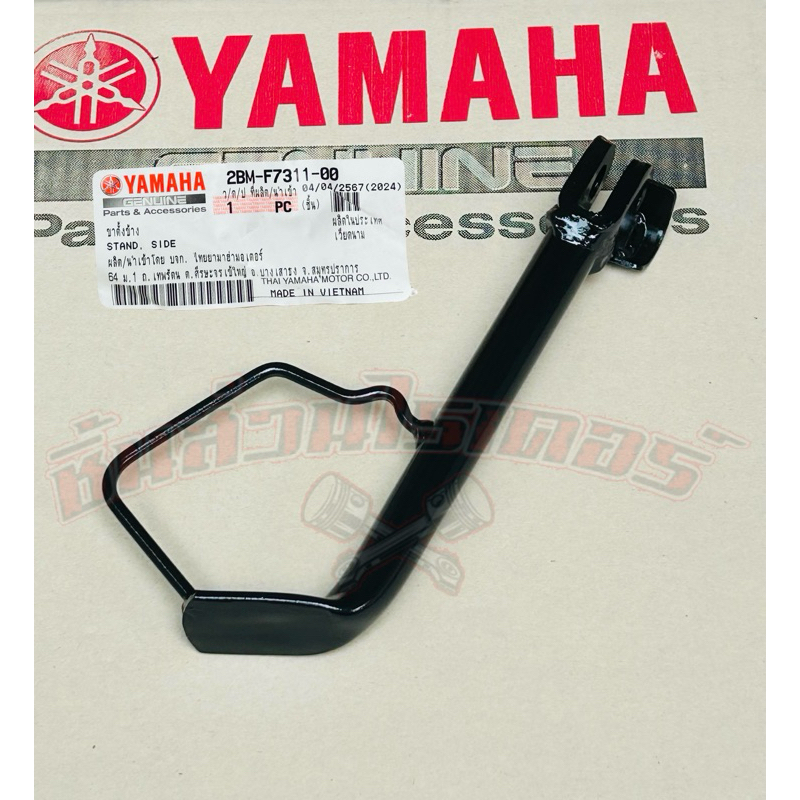 ขาตั้งข้าง แท้ศูนย์ YAMAHA รุ่น แกรนด์ ฟีลาโน่ ไฮบริด ปี2023-2026