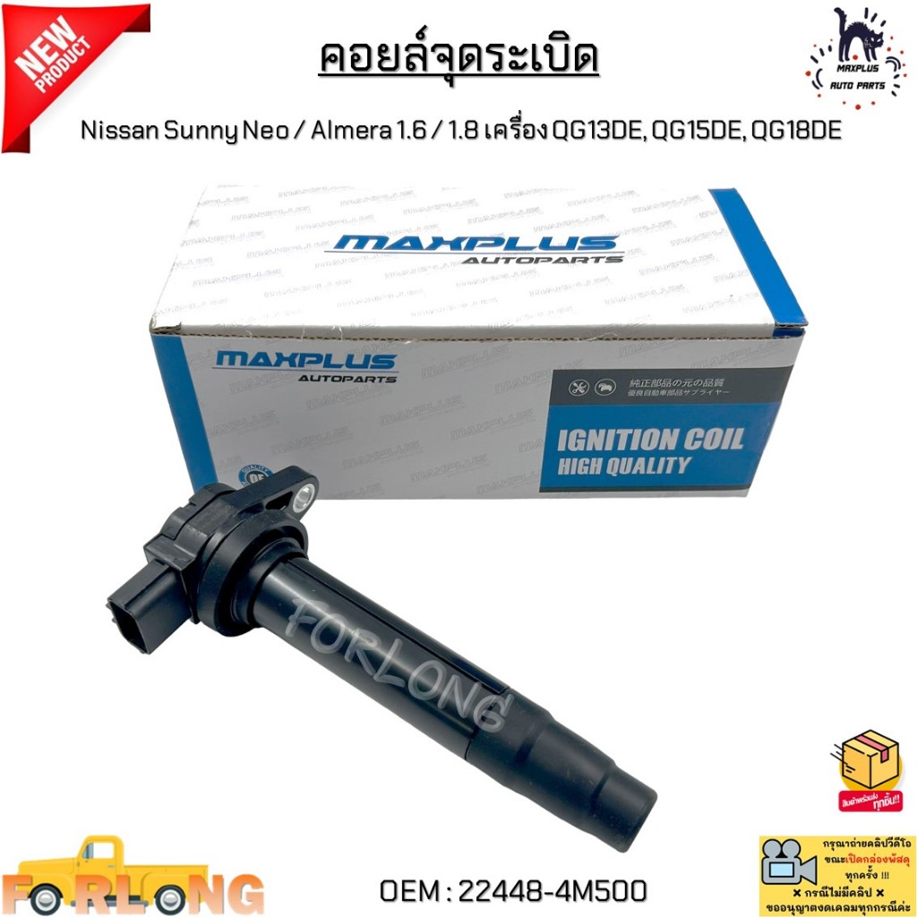 คอยล์จุดระเบิด Nissan Sunny Neo / Almera 1.6 / 1.8 เครื่อง QG13DE, QG15DE, QG18DE 3ขาเสียบ #22448-4M
