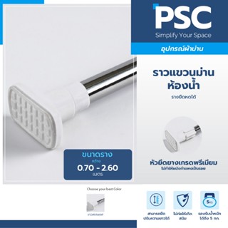 PSC ราวแขวนม่านห้องน้ำ สแตนเลส กว้าง 0.7-2.6 เมตร ไม่ขึ้นสนิ…