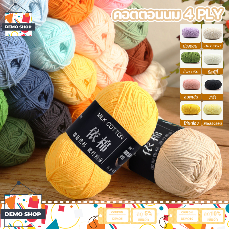 พร้อมส่งจากไทย ไหมพรม 4ply น้ำหนัก50กรัม 8สี เนื้อนุ่ม สีพาสเทล ถักง่าย ถักโครเชต์ Milk cotton yarn