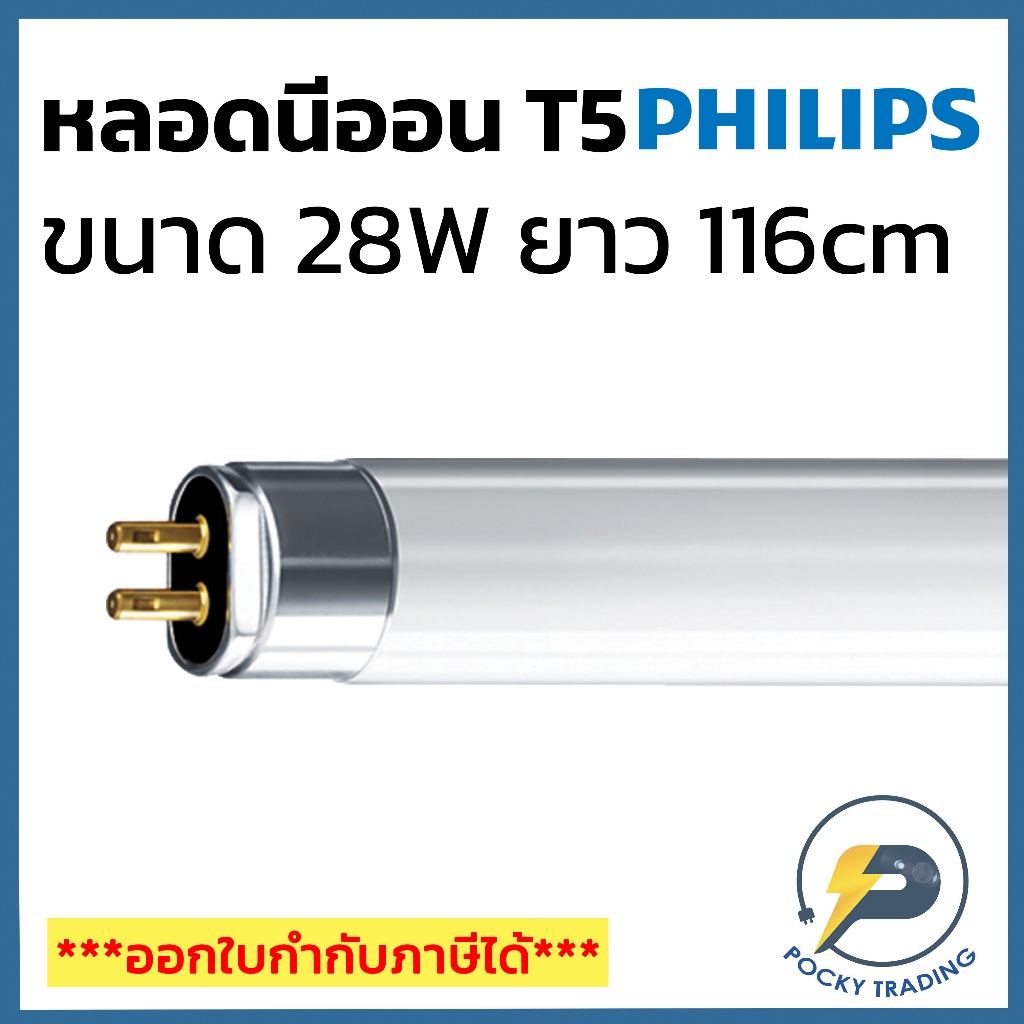 (แพคละ 5 หลอด) PHILIPS หลอดนีออน T5 28W ยาว 116cm มี 3 แสงให้เลือก