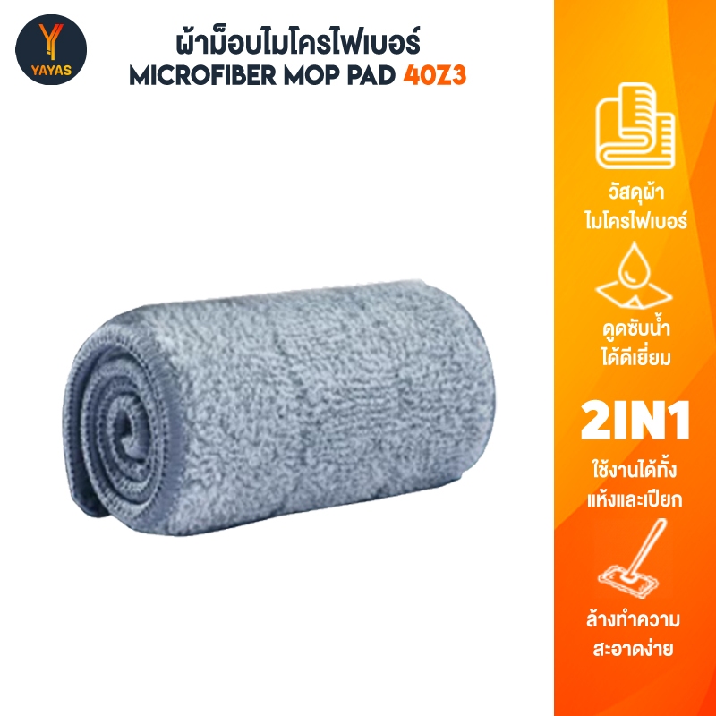 Joybos 40Z3 Mop Pad ผ้าม็อบไมโครไฟเบอร์