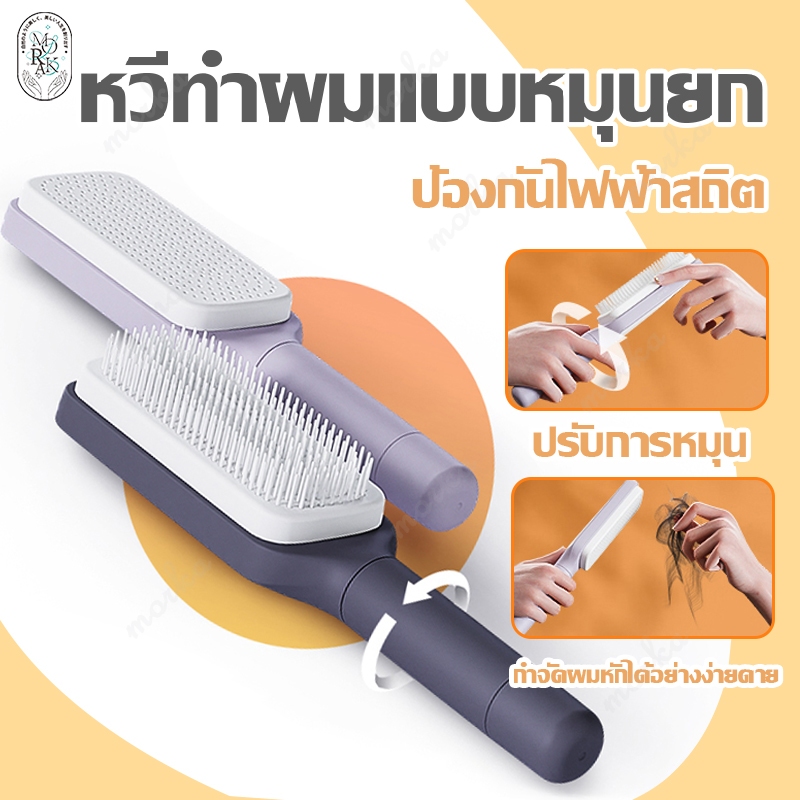หวี หวีแปรงนวดผม แปรงหวีผม หวีทําความสะอาดตัวเอง หวีทําผมเรียบ แบบหมุนได้ ทําความสะอาดตัวเอง