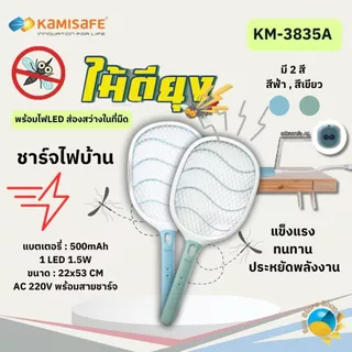 ไม้ตียุง ไม้ช๊อตยุง ไม้ตียุงไฟ ชาร์จไฟได้ ไม่ช๊อตมือเด็ก Kamisafe รุ่น KM-3835A