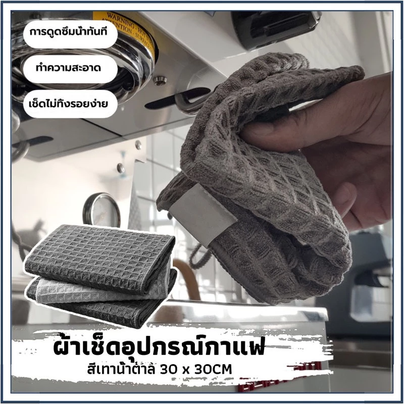 ☕☕☕ ผ้าทำความสะอาดอุปกรณ์กาแฟ ผ้าขนหนูบาร์ สำหรับบารีสต้า เคาน์เตอร์บาร์ Coffee Cleaning Towel Bar towel