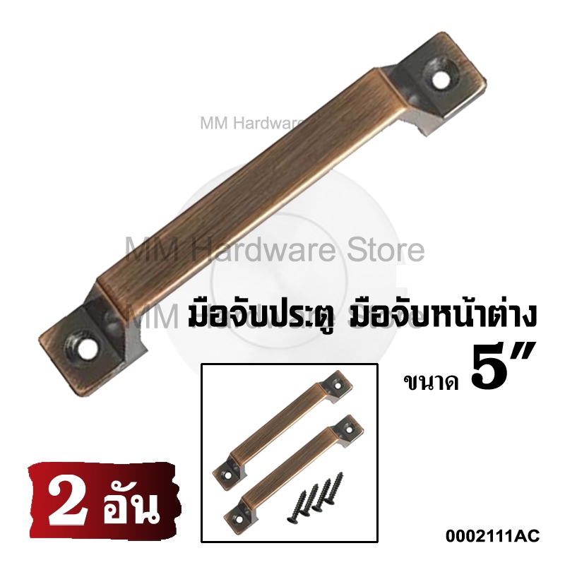 มือจับประตู มือจับหน้าต่าง AC 5" (2 อัน)