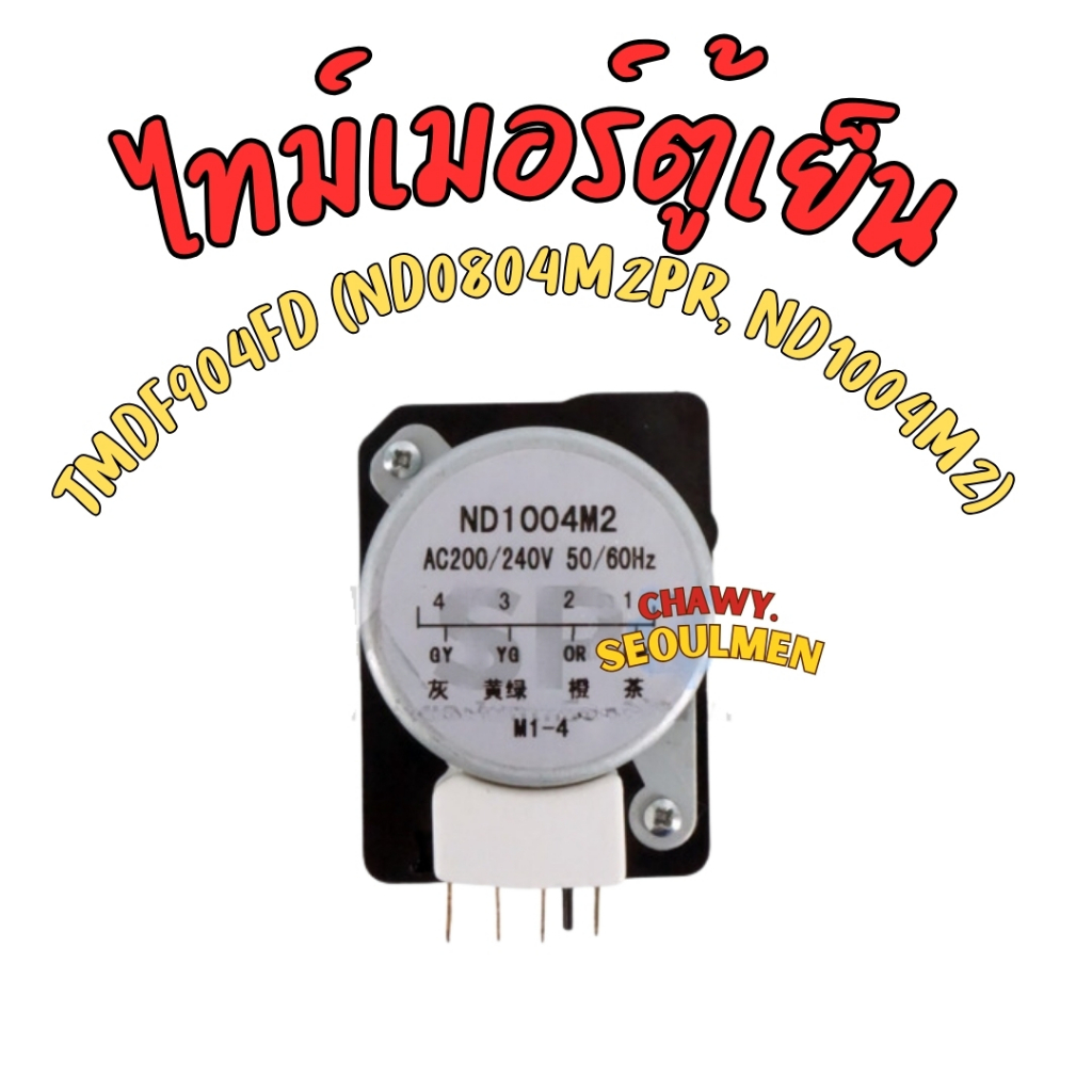 ไทม์เมอร์ตู้เย็น โนฟรอส SHARP ชาร์ป TMDF904FD (ND0804M2PR, ND1004M2) ขา 1,4 อะไหล่ตู้เย็น