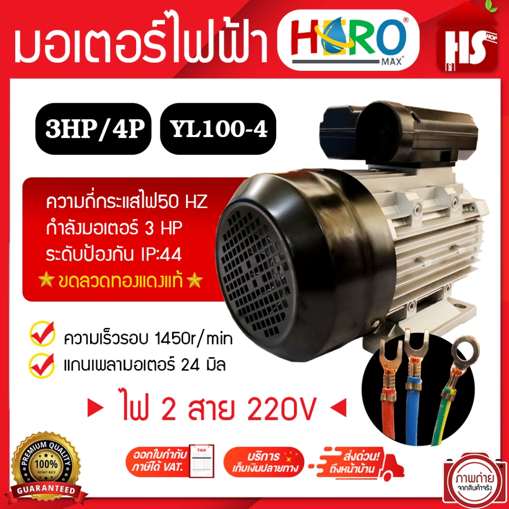 มอเตอร์ (HERO) 3HP 220V (4P) (YL100-4) แกนเพลา 24 มิล คอยส์ทองแดงแท้100%