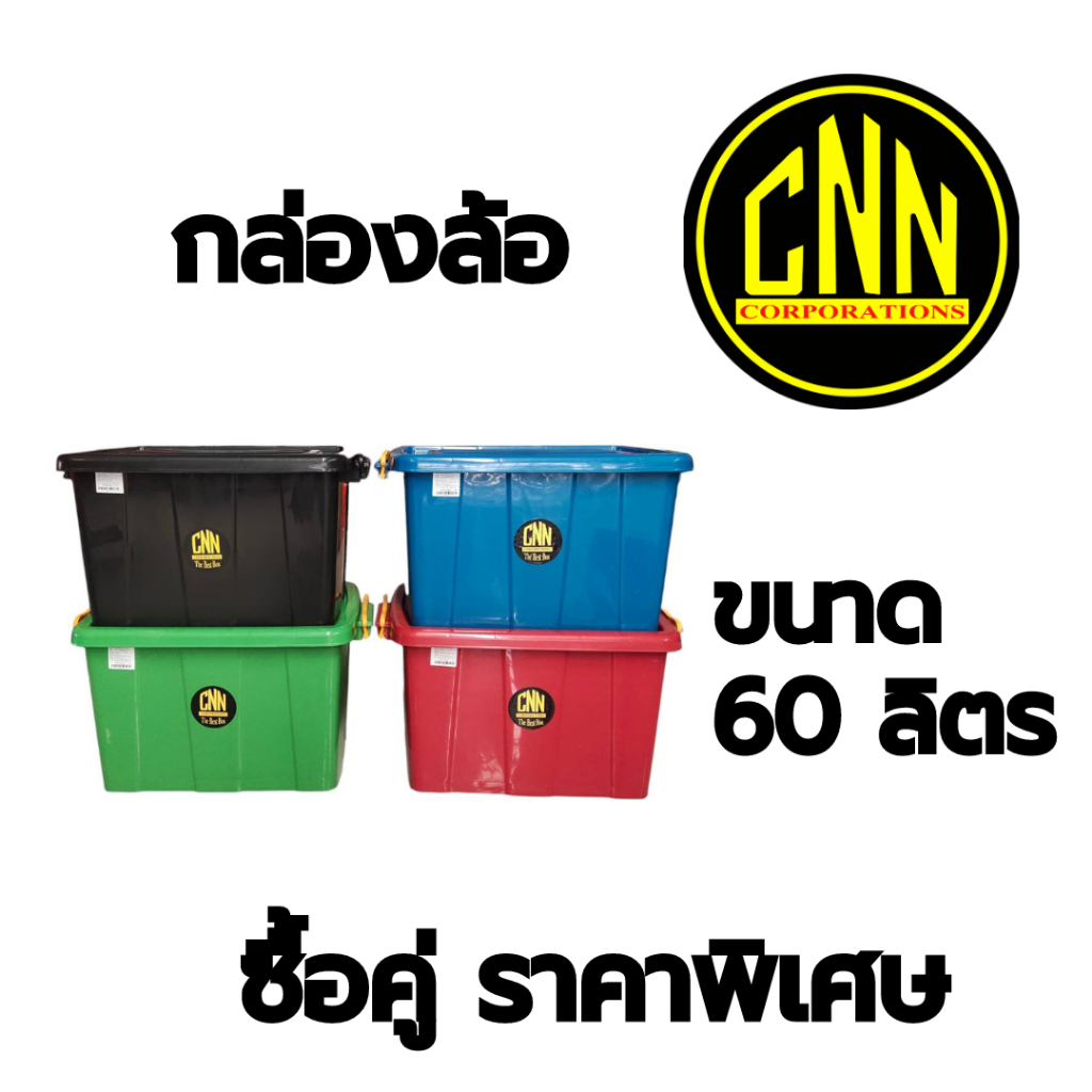 กล่องล้อเลื่อนเก็บของ เซ็ทคู่ กล่องล็อค 60 ลิตร CNN กล่องพลาสติกมีล้อ กล่องล้อราคาถูก