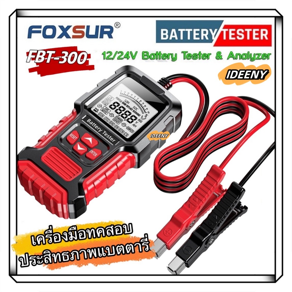 (เครื่องทดสอบแบต) FOXSUR FBT-300 วิเคราะห์ ทดสอบ วัดค่า CA CCA IE SOH แบตรถทุกชนิด รถยนต์ มอไซค์ แม่นยำสูง 12V 24V