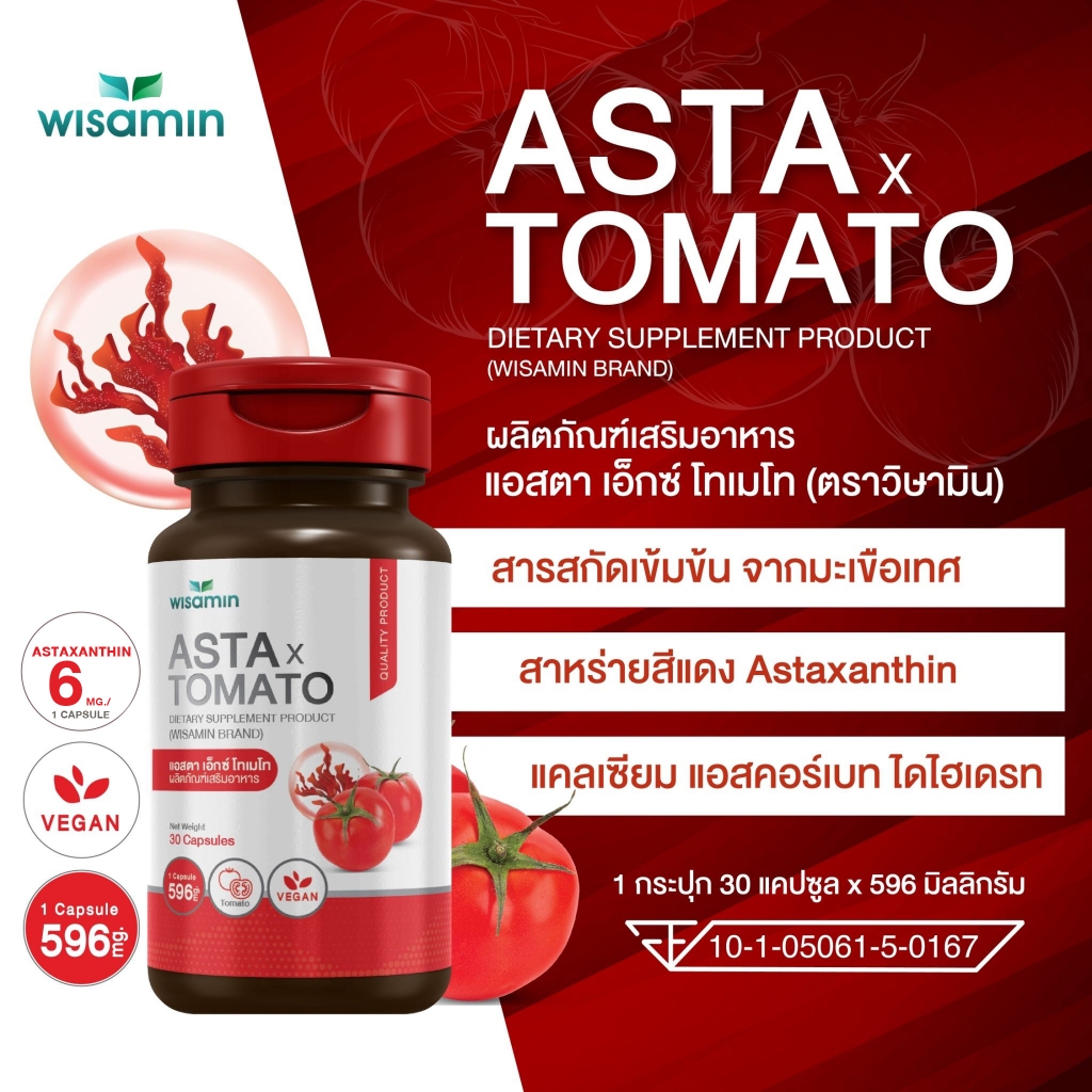 ASTA X TOMATO (แอสตา เอ็กซ์ โทเมโท) สารสกัดมะเขือเทศ บรรจุแคปซูล 500 mg. (ตราวิษามิน) จำนวน 1 กระปุก 30 แคปซูล
