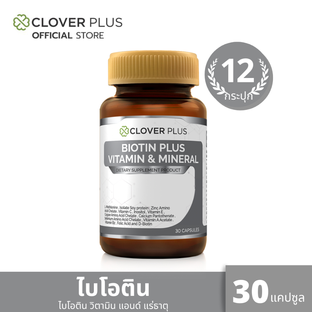 Clover Plus Biotin Plus Vitamin & Mineral ไบโอติน พลัส วิตามินและแร่ธาตุ ซิงค์ ดี-ไบโอติน(30แคปซูล) 12 กระปุก