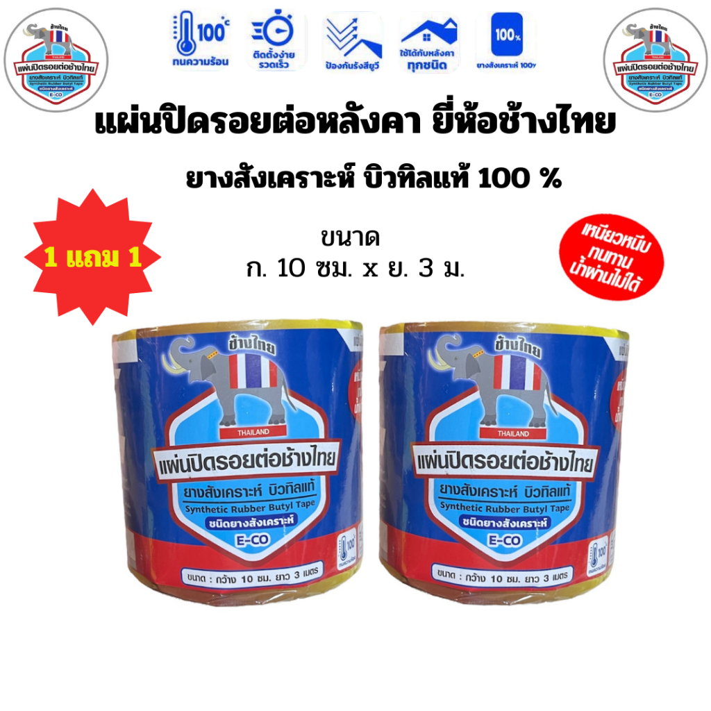 แผ่น ปิด รอย ต่อ หลัง คา ยี่ ห้อ ช้าง ไทย บิว ทิล แท้  100% ขนาด กว้าง 10 ซม. x ยาว 3 ม. ( 1 แถม 1 )