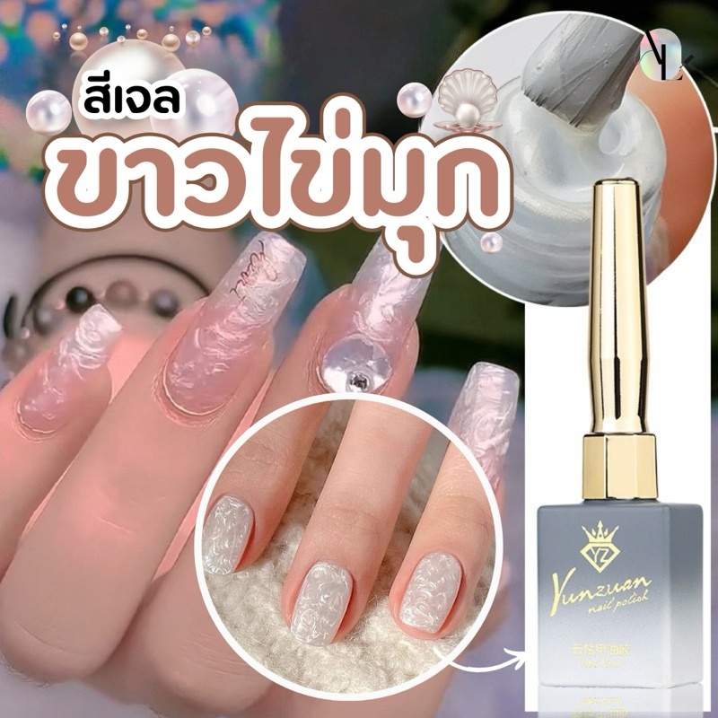 ยาทาเล็บเจล สีเจล ขาวมุข สีทาเล็บขาวมุก 15ml