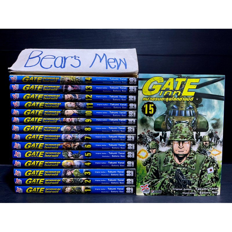 [พร้อมส่ง] Gate เกท หน่วยรบตะลุยโลกต่างมิติ 1-15เล่มล่าสุด สภาพบ้านสวย หนังสือการ์ตูน มังงะ ยกชุด