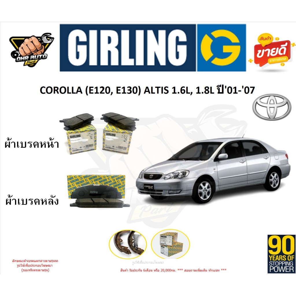 ผ้าเบรกGIRLING รุ่น TOYOTA COROLLA (E120, E130) ALTIS 1.6L, 1.8L '01-'07 รับประกัน6เดือน20,000โล(โปร