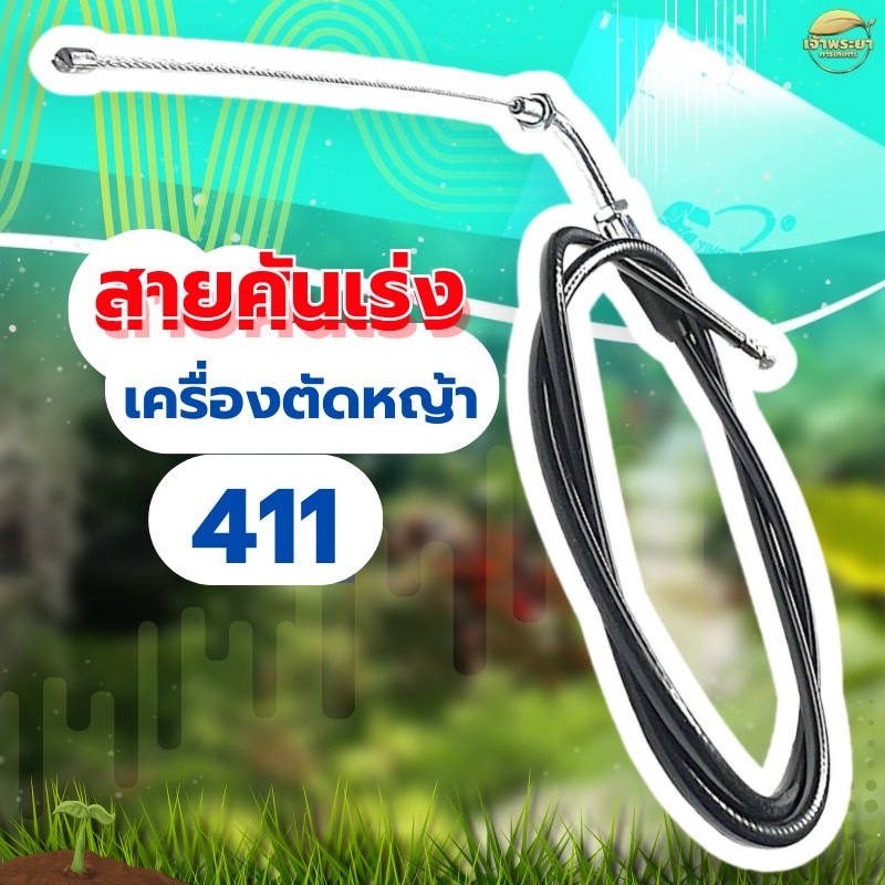 สายคันเร่ง สายเร่ง เครื่องตัดหญ้า รุ่น 411  พร้อมใช้ เร่งลื่นๆ ช่วยให้ใช้งานได้ต่อเนื่องไม่ติดขัด