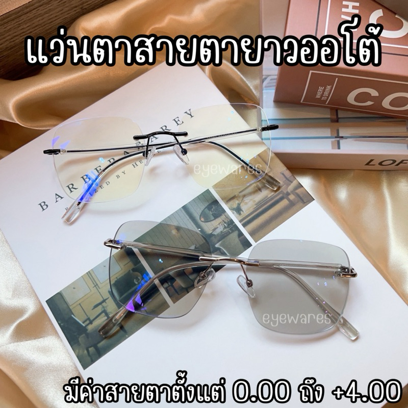 แว่นสายตายาว ไร้ขอบ แว่นตาออกแดดเปลี่ยนสี เคลือบมัลติโค๊ด แว่นตาอ่านหนังสือ เลนส์บลูบล็อคออโต้ รุ่น 21092B สายตายาว