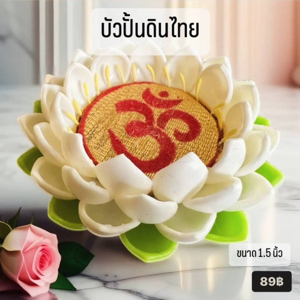 ฐานบัวดินไทย ลายโอม วางองค์ วางบริวาร วางเทวรูปต่างๆเพื่อเสริมสิริมงคล