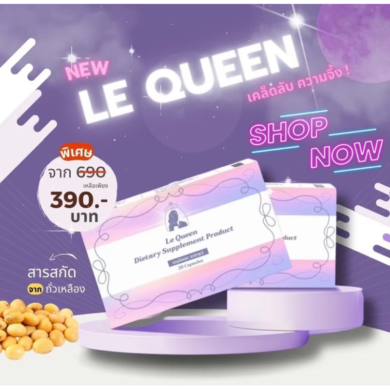 เลอร์ควีน Le queen (30 capsule) ผลิตภัณฑ์ อาหารเสริมดูแลผิว
