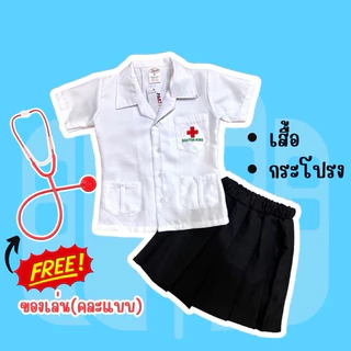 🔥ส่งไว จาก กทม🔥ชุดอาชีพเด็ก หมอ ชุดคุณหมอเด็ก ชุดกาวน์สั้น เสื้อกาวน์ ชุดหมอ