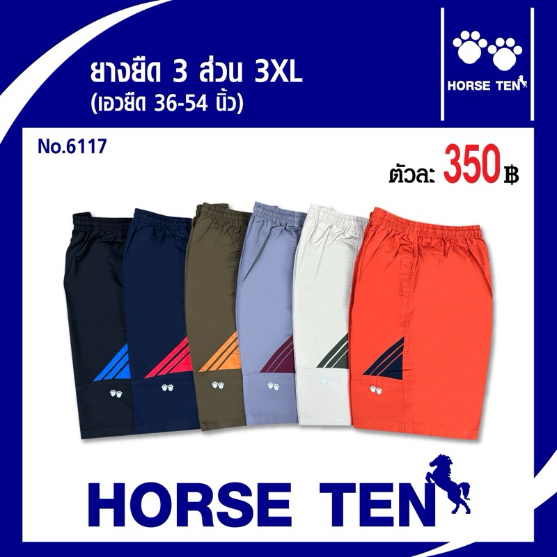 Horse ten กางเกงยางยืดsizeพิเศษ 3XL ลูกค้าไซด์ใหญ่พิเศษ ที่หาsizeยาก No :6117