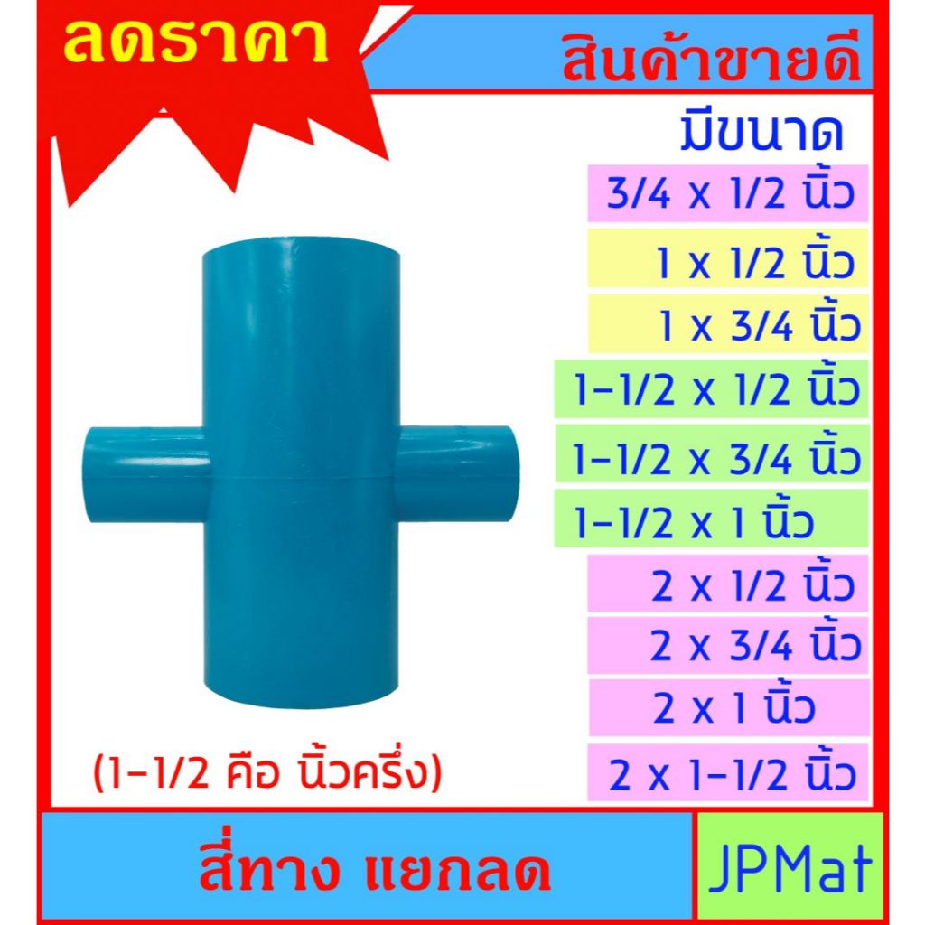 สี่ทาง แยกลด มีหลายขนาด ราคาต่อ 1 ชิ้น สำหรับงานประปา และ DIY เลือกขนาดที่ตัวเลือกสินค้า ต้องการแบบอื่นกดดูในร้านครับ