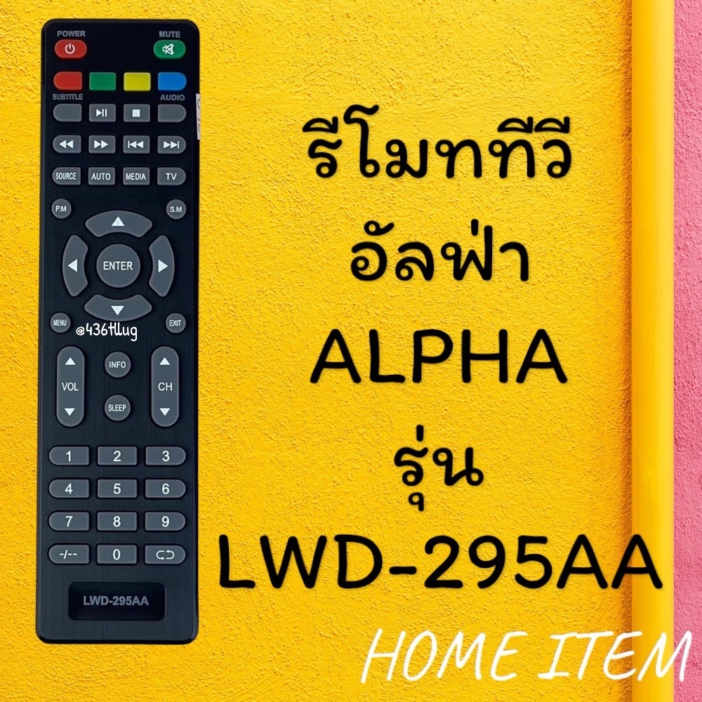 สินค้าพร้อมส่ง รีโมทรุ่น : อัลฟ่า Alpha รหัส 295AA