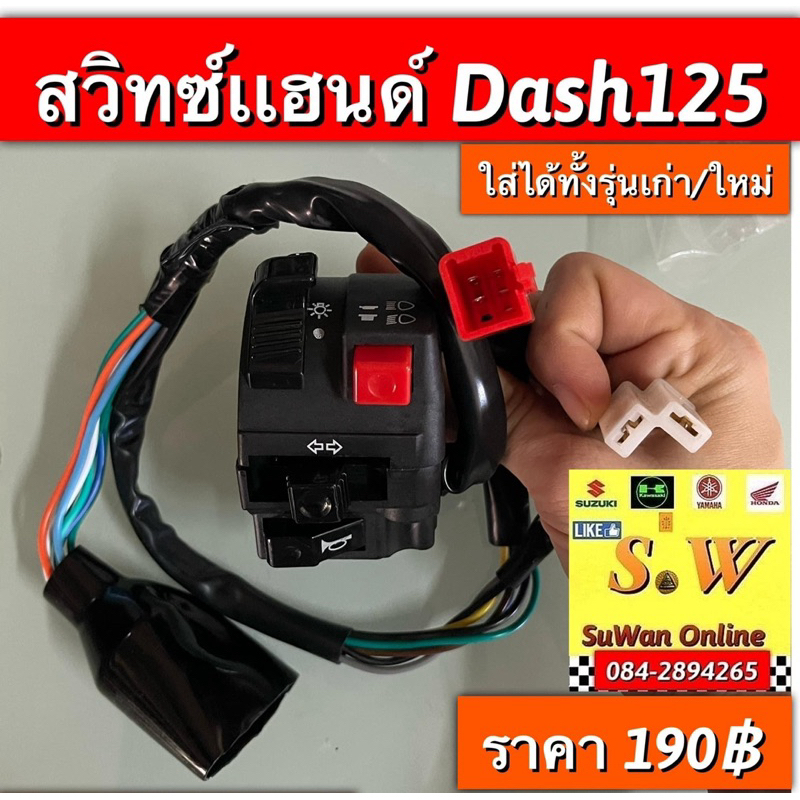 สวิซท์เเฮนด์ dash/dash-new ใส่ได้ทุกรุ่น ที่ได้” พิมพ์เเจ้งไว้ เท่านั้น ”￼