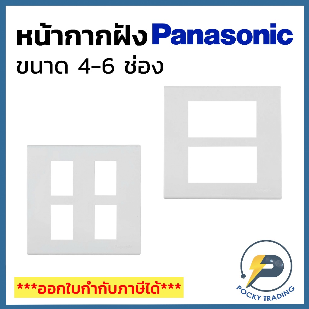 Panasonic หน้ากาก 4 ช่อง 6 ช่อง รุ่น WIDE SERIES