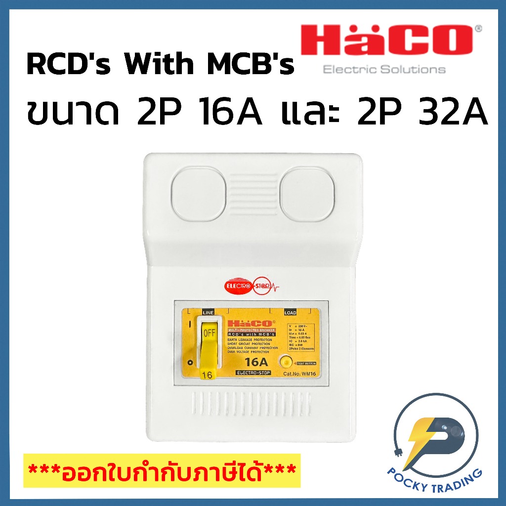 HACO ชุดเบรกเกอร์ RCD's with MCB's 16A 2P+2P 16A และ 2P+2P 32A