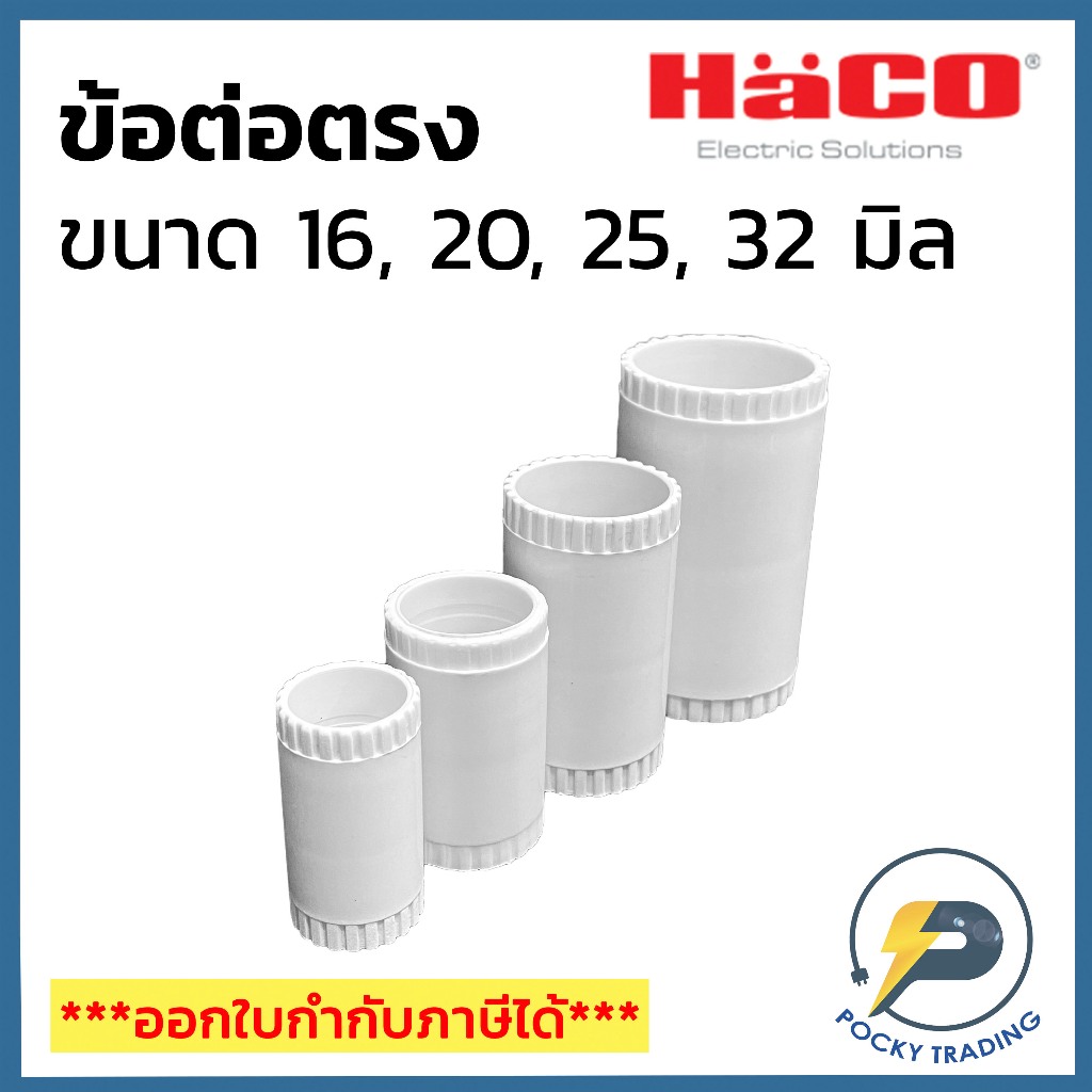 HACO ข้อต่อตรง สำหรับท่อขาว 16, 20, 25, 32 มิล
