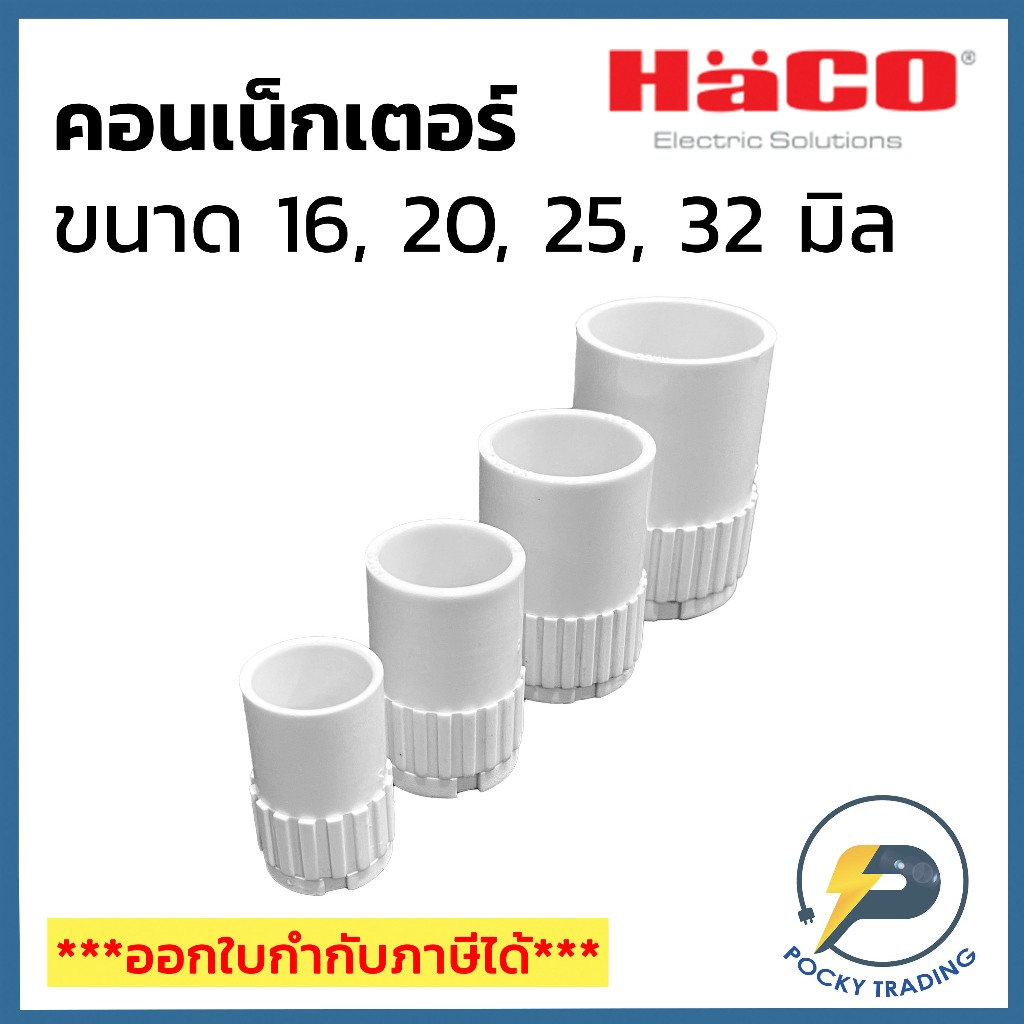 HACO คอนเน็กเตอร์ สำหรับท่อขาว 16, 20, 25, 32 มิล